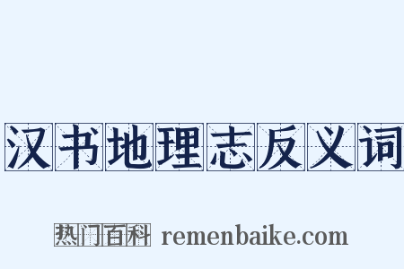 汉书地理志反义词是什么意思的图片